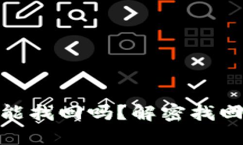 数字钱包关了还能找回吗？解密找回帐户的实用价值