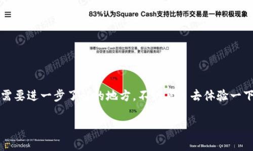 在讨论tpWallet项目之前，我们需要先了解它的背景、功能、特点以及市场定位等多个方面。下面是一份详细的分析与讨论。

tpWallet项目简介
tpWallet是一款基于区块链技术的数字钱包，旨在为用户提供安全、便捷的数字资产管理服务。它可以支持多种加密货币及资产的存储、转账与交易，同时也为用户提供了交易所功能，可以在内部进行货币兑换。

tpWallet的主要功能
首先，tpWallet支持多个平台，可以在Android和iOS设备上使用，甚至还提供网页版，方便用户随时随地管理他们的数字资产。此外，tpWallet强调用户的隐私保护，所有私人密钥均存储在用户本地，确保用户资产的安全。

其次，tpWallet支持多种常见的加密货币，比如比特币、以太坊、莱特币等。用户借助这个钱包，可以方便地进行不同币种之间的兑换，极大地方便了用户的资产配置和增值。

市场定位与用户群体
tpWallet的目标市场主要集中在那些对区块链技术感兴趣、希望通过加密货币进行投资的用户群体。随着数字货币的普及，越来越多的人开始意识到投资虚拟资产的潜力，tpWallet正是瞄准了这一市场趋势。

在年轻一代用户中，尤其是千禧一代和Z世代，他们对新技术的接受度极高，更加注重个人隐私和资金安全。他们希望拥有一个简单易用、功能齐全的钱包，这也是tpWallet所努力提供的。

tpWallet的安全性
安全性是用户选择数字钱包时考虑的首要因素之一。在这方面，tpWallet采用了多重安全措施。首先，所有交易都通过加密技术保障，用户的信息不会被第三方窃取；其次，tpWallet还引入了两步验证机制，进一步提升了账户的安全性。

然而，尽管tpWallet在安全性上做了很多努力，用户在使用过程中仍需保持警惕。比如，从不分享自己的私钥、密码等敏感信息，这些都是保护自己资产安全的基础。

用户体验与界面设计
在用户体验方面，tpWallet的界面设计，用户可以很容易地找到所需的功能。即使是没有技术背景的用户，也能在短时间内掌握如何使用这个钱包。

此外，tpWallet还为用户提供了详细的操作指南和常见问题解答，帮助用户顺利上手。用户在遇到问题时，可以随时咨询客服支持，获得及时的帮助。

与竞争对手的比较
在目前的数字钱包市场中，tpWallet面临着许多竞争者，比如Coinbase、Binance等知名平台。这些平台同样提供了一系列丰富的功能与服务，而且一些品牌的影响力可能更大。

不过，tpWallet在于安全性和用户隐私保护的承诺上实现了差异化竞争。虽然在用户数量上可能还不如这些大平台，但在某些细分市场，tpWallet正展现出独特的潜力。

社区反馈与评价
用户的反馈往往是评估一个项目成功与否的重要标志。tpWallet在社交媒体和相关论坛上得到了不少用户的正面评价，许多人表示它在使用过程中十分流畅，并且对安全性表示满意。

当然，也有用户提出了一些改进意见，比如希望增加更多的加密货币支持，提升交易速度等。这些反馈，恰恰为tpWallet今后的发展指明了方向。

未来展望
随着数字货币市场的不断扩大，tpWallet的前景似乎非常乐观。如何在激烈的市场竞争中保持优势，可能是项目团队需要重点关注的问题。他们可以考虑通过不断用户体验、增加更多功能及支持更多币种等多样化的措施来吸引新用户。

同时，tpWallet还可以探索跨界合作，与更多的金融科技公司、机构进行联手，共同推动区块链技术的普及与应用。

总结
总体来说，tpWallet项目在数字钱包市场中占据了一席之地，凭借良好的用户体验、安全性设置以及多元化的功能，吸引了一批忠实用户。尽管面临竞争压力，若能继续改进并保持对用户需求的敏锐洞察，tpWallet未来的发展值得期待。

关键考虑事项
在选择使用tpWallet或任何数字钱包时，用户也应考虑以下几个关键事项：
ul
    li安全性及隐私保护：确保私钥和密码的安全存储。/li
    li功能丰富度：选择适合自己需求的数字钱包，确认其支持的币种和功能是否符合期望。/li
    li用户评价：查阅其他用户的体验反馈，以判断该钱包是否值得信任。/li
    li技术支持：查看客服支持是否及时、有效，帮助解决用户在使用过程中遇到的问题。/li
/ul

回归到tpWallet，它是否是你寻找的那款完美数字钱包？希望这篇分析能为你提供帮助——有需要进一步了解的地方，不妨亲自去体验一下，做出最适合自己的选择。这...可靠吗？选择在你，心中自有判断。

探秘tpWallet：数字资产管理的未来与安全之道
