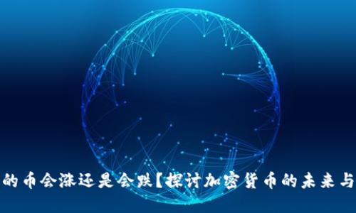 TP钱包里的币会涨还是会跌？探讨加密货币的未来与投资策略