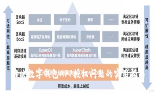 解决数字钱包APP授权问题的实用指南