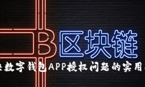解决数字钱包APP授权问题的实用指南