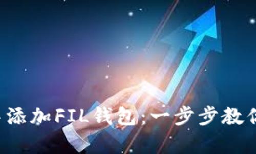 如何在tpWallet中添加FIL钱包：一步步教你轻松管理FIL资产