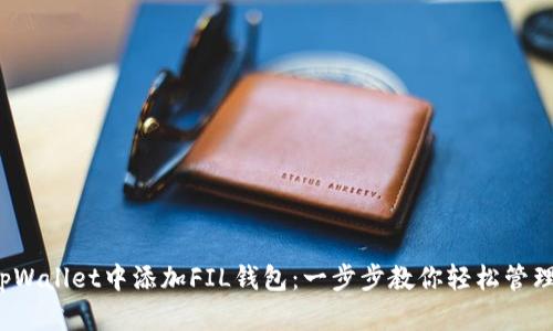 如何在tpWallet中添加FIL钱包：一步步教你轻松管理FIL资产