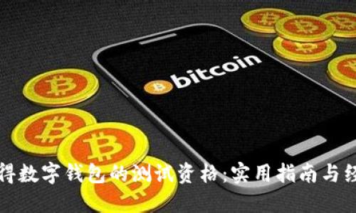 如何获得数字钱包的测试资格：实用指南与经验分享