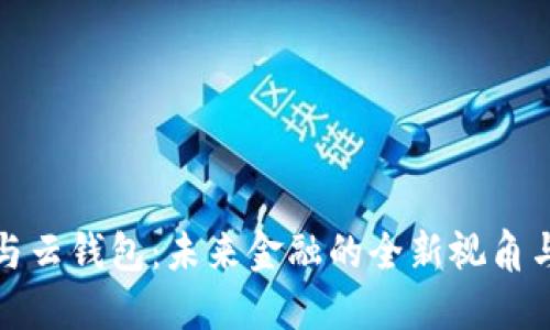 数字货币与云钱包：未来金融的全新视角与实用指南