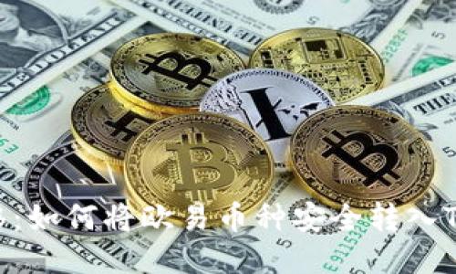 轻松转移：如何将欧易币种安全转入TPWallet