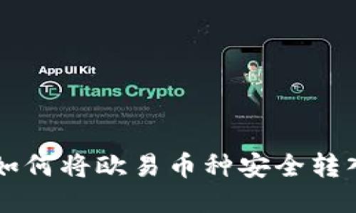 轻松转移：如何将欧易币种安全转入TPWallet