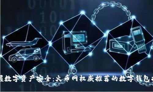 掌握数字资产安全：火币网权威推荐的数字钱包揭秘