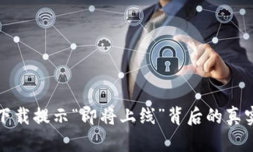 tpWallet下载提示“即将上线”背后的真实原因揭秘