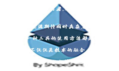 区块链钱包是一个存储加密货币的数字钱包，它允许用户接收、存储和发送数字资产。与传统的钱包不同，区块链钱包不存储实际的货币，而是存储密钥，这些密钥可以访问区块链上的资产。下面，我将详细解释区块链钱包的性质、功能、类型，以及它在现代金融中的角色。

什么是区块链钱包
区块链钱包是一个用于管理加密货币的应用程序或工具。在这个钱包中，用户的资产并不是以现实货币的形式存在，而是以加密形式的数字资产存储。这些钱包通过一对密钥，即公钥和私钥，来确保交易的安全性和所有权的确认。

公钥与私钥的作用
简单来说，公钥就像是你的银行账户号码，任何人都可以通过它将钱转入你的账户。而私钥则是你对账户的访问权限，保存好私钥是至关重要的，因为它允许你管理和控制你的加密货币。如果有人获得了你的私钥，那么他们就可以完全控制你的资产。

区块链钱包的类型
区块链钱包主要分为三种类型：热钱包、冷钱包和硬件钱包。每种钱包都有其独特的优缺点，适合不同类型的用户。

h4热钱包/h4
热钱包是指连接互联网的钱包，通常是手机应用程序或网页应用。这种钱包使用方便，适合进行日常的小额交易，但由于它们在线，随之而来的安全风险也较高。

h4冷钱包/h4
冷钱包则指那些不连接互联网的钱包。例如，纸质钱包或离线存储设备。这种钱包的安全性更高，适合长期存储大额资产，但其使用起来相对麻烦。

h4硬件钱包/h4
硬件钱包是一种专用的设备，用于存储用户的私钥。它既可以保证私钥的安全，又能提供较为便利的使用体验。对于需要大量交易的人而言，硬件钱包是一个不错的选择。

区块链钱包的功能
除了基本的数字资产存储功能外，区块链钱包还具备多种实用功能。

h4交易记录/h4
钱包通常会提供用户的交易记录，帮助用户追踪他们的资产流动情况。这对于管理财务、了解投资情况至关重要。

h4多种资产支持/h4
许多区块链钱包支持多种不同的数字资产和代币，用户可以方便地在一个地方管理不同种类的加密货币。

h4备份和恢复/h4
大部分钱包都会提供备份和恢复功能，以防用户丢失设备或忘记密码。这为用户提供了额外的保障，减少了资产丢失的风险。

使用区块链钱包的个人体验
作为一个早期的加密货币爱好者，我在几年前第一次接触到区块链钱包时，对这个全新的概念感到既兴奋又迷茫。我忆起自己小时候看科技类的节目，常常幻想未来的货币会是怎样的。如今，这些幻想在区块链技术的推动下逐渐变成现实。

如何安全地管理区块链钱包
管理区块链钱包的安全性，对于每位用户来说都是一项重要的责任。以下几点是我在使用钱包过程中总结出来的宝贵经验：

h4定期更新钱包软件/h4
确保你使用的钱包软件保持最新。开发者通常都会修复潜在的安全漏洞，定期更新可以帮助你避免被黑客利用。

h4启用双重认证/h4
选择支持双重认证的钱包，这样就算有人获得了你的密码，也无法轻易访问你的资产。这需要一种额外的身份验证，保证你的安全。

h4妥善保管私钥/h4
我曾经因为没有妥善保管私钥而经历了一次不愉快的经历，那是我第一次看到几百美元的虚拟资产在一夜之间消失了。这个教训让我明白，私钥的重要性不容小觑。你应该将私钥存储在安全的地方，并且不要分享给任何人。

区块链钱包的未来展望
尽管现在区块链钱包已经发展到了一个相对成熟的阶段，未来仍然蕴含着无限的可能性。随着区块链技术的不断进步和发展，钱包也将逐渐变得更加智能化。我们可能会看到更多的功能集成在钱包中，例如智能合约的调用，自动化的资产管理等。

总的来说，区块链钱包不仅仅是存储和管理加密货币的工具，它也是进入数字经济的一个重要桥梁。无论是长线投资者还是短线交易者，都需要了解如何有效地管理自己的钱包，以便在这个快速变化的时代中，立于不败之地。

我的个人反思与体验
在这个充满挑战的数字时代，拥有一个安全且功能强大的区块链钱包是非常必要的。回想起我第一次使用钱包的心情，总是充满期待同时夹杂着不安。因为我知道，这不仅是自己资金的安全，更是对未来数字经济的一种探索。

在探索的过程中，我也遇到过挫折。例如，由于对钱包操作不够熟悉，曾经几次误操作导致资产损失。这让我意识到，熟悉每一种工具的使用方法都是必不可少的。学习如何正确地使用区块链钱包，不仅能保护自己的资产，还有助于我更深入地理解区块链技术。

在漫长的探索过程中，我结识了不少志同道合的朋友，我们共同交流，分享彼此的经验和看法。这些经历让我感受到，区块链不仅仅是技术的融合，更是思想和文化的碰撞。在未来的日子里，我期待继续与更多的人一起，共享这段令人兴奋的旅程。

总之，区块链钱包是现代金融中不可或缺的一部分。通过理解和掌握这一工具，用户能够更好地适应数字货币的快速变化，从而在新的经济环境中赢得竞争优势。