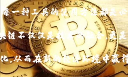 区块链钱包是一个存储加密货币的数字钱包，它允许用户接收、存储和发送数字资产。与传统的钱包不同，区块链钱包不存储实际的货币，而是存储密钥，这些密钥可以访问区块链上的资产。下面，我将详细解释区块链钱包的性质、功能、类型，以及它在现代金融中的角色。

什么是区块链钱包
区块链钱包是一个用于管理加密货币的应用程序或工具。在这个钱包中，用户的资产并不是以现实货币的形式存在，而是以加密形式的数字资产存储。这些钱包通过一对密钥，即公钥和私钥，来确保交易的安全性和所有权的确认。

公钥与私钥的作用
简单来说，公钥就像是你的银行账户号码，任何人都可以通过它将钱转入你的账户。而私钥则是你对账户的访问权限，保存好私钥是至关重要的，因为它允许你管理和控制你的加密货币。如果有人获得了你的私钥，那么他们就可以完全控制你的资产。

区块链钱包的类型
区块链钱包主要分为三种类型：热钱包、冷钱包和硬件钱包。每种钱包都有其独特的优缺点，适合不同类型的用户。

h4热钱包/h4
热钱包是指连接互联网的钱包，通常是手机应用程序或网页应用。这种钱包使用方便，适合进行日常的小额交易，但由于它们在线，随之而来的安全风险也较高。

h4冷钱包/h4
冷钱包则指那些不连接互联网的钱包。例如，纸质钱包或离线存储设备。这种钱包的安全性更高，适合长期存储大额资产，但其使用起来相对麻烦。

h4硬件钱包/h4
硬件钱包是一种专用的设备，用于存储用户的私钥。它既可以保证私钥的安全，又能提供较为便利的使用体验。对于需要大量交易的人而言，硬件钱包是一个不错的选择。

区块链钱包的功能
除了基本的数字资产存储功能外，区块链钱包还具备多种实用功能。

h4交易记录/h4
钱包通常会提供用户的交易记录，帮助用户追踪他们的资产流动情况。这对于管理财务、了解投资情况至关重要。

h4多种资产支持/h4
许多区块链钱包支持多种不同的数字资产和代币，用户可以方便地在一个地方管理不同种类的加密货币。

h4备份和恢复/h4
大部分钱包都会提供备份和恢复功能，以防用户丢失设备或忘记密码。这为用户提供了额外的保障，减少了资产丢失的风险。

使用区块链钱包的个人体验
作为一个早期的加密货币爱好者，我在几年前第一次接触到区块链钱包时，对这个全新的概念感到既兴奋又迷茫。我忆起自己小时候看科技类的节目，常常幻想未来的货币会是怎样的。如今，这些幻想在区块链技术的推动下逐渐变成现实。

如何安全地管理区块链钱包
管理区块链钱包的安全性，对于每位用户来说都是一项重要的责任。以下几点是我在使用钱包过程中总结出来的宝贵经验：

h4定期更新钱包软件/h4
确保你使用的钱包软件保持最新。开发者通常都会修复潜在的安全漏洞，定期更新可以帮助你避免被黑客利用。

h4启用双重认证/h4
选择支持双重认证的钱包，这样就算有人获得了你的密码，也无法轻易访问你的资产。这需要一种额外的身份验证，保证你的安全。

h4妥善保管私钥/h4
我曾经因为没有妥善保管私钥而经历了一次不愉快的经历，那是我第一次看到几百美元的虚拟资产在一夜之间消失了。这个教训让我明白，私钥的重要性不容小觑。你应该将私钥存储在安全的地方，并且不要分享给任何人。

区块链钱包的未来展望
尽管现在区块链钱包已经发展到了一个相对成熟的阶段，未来仍然蕴含着无限的可能性。随着区块链技术的不断进步和发展，钱包也将逐渐变得更加智能化。我们可能会看到更多的功能集成在钱包中，例如智能合约的调用，自动化的资产管理等。

总的来说，区块链钱包不仅仅是存储和管理加密货币的工具，它也是进入数字经济的一个重要桥梁。无论是长线投资者还是短线交易者，都需要了解如何有效地管理自己的钱包，以便在这个快速变化的时代中，立于不败之地。

我的个人反思与体验
在这个充满挑战的数字时代，拥有一个安全且功能强大的区块链钱包是非常必要的。回想起我第一次使用钱包的心情，总是充满期待同时夹杂着不安。因为我知道，这不仅是自己资金的安全，更是对未来数字经济的一种探索。

在探索的过程中，我也遇到过挫折。例如，由于对钱包操作不够熟悉，曾经几次误操作导致资产损失。这让我意识到，熟悉每一种工具的使用方法都是必不可少的。学习如何正确地使用区块链钱包，不仅能保护自己的资产，还有助于我更深入地理解区块链技术。

在漫长的探索过程中，我结识了不少志同道合的朋友，我们共同交流，分享彼此的经验和看法。这些经历让我感受到，区块链不仅仅是技术的融合，更是思想和文化的碰撞。在未来的日子里，我期待继续与更多的人一起，共享这段令人兴奋的旅程。

总之，区块链钱包是现代金融中不可或缺的一部分。通过理解和掌握这一工具，用户能够更好地适应数字货币的快速变化，从而在新的经济环境中赢得竞争优势。