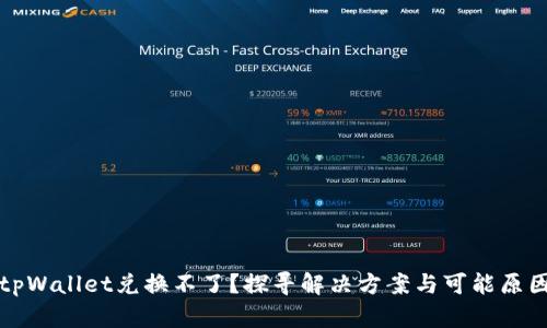 tpWallet兑换不了？探寻解决方案与可能原因