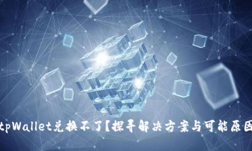 tpWallet兑换不了？探寻解决方案与可能原因