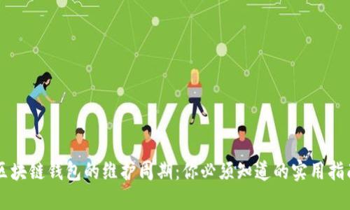 区块链钱包的维护周期：你必须知道的实用指南