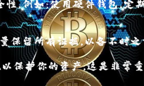 如果你的 tpWalletU 钱包中的资金被转走了，首先不要惊慌，采取一些有效的步骤来处理这种情况是非常重要的。以下是一些建议和步骤，供你参考：

1. 检查交易记录
首先，打开你的 tpWalletU 钱包，查看最近的交易记录。确认资金是否确实被转走，以及转账的具体时间和地址。这一步非常重要，因为有时可能是你自己不小心进行了转账。

2. 更改密码和安全设置
如果你发现资金确实被转走了，第一时间更改你的钱包密码，并立即加强安全设置。检查是否启用了双重认证，确保你的钱包安全性不再受到威胁。

3. 联系tpWalletU客服
尽快联系tpWalletU的客服部门，报告此事件，并提供所有相关的信息和证据。他们可能会询问你关于交易的具体细节，确保准备好这些信息，以便他们能够帮助你。

4. 注意钓鱼和欺诈行为
回顾一下，是否有收到过可疑的邮件或信息，这些可能是钓鱼攻击的结果。为避免未来的损失，务必小心所有的信息，不要随意点击不明链接。

5. 学习和防范
需要意识到，加密货币的交易是不可逆的，因此在未来，请务必加强钱包的安全性，例如：使用硬件钱包，定期备份私钥。同时，学习一些加密钱包的最佳实践，以便更安全地管理你的资产。

6. 了解你的权利和保护机制
最后，了解当地法律和你的权利。在某些地区，可能存在保护消费者的法律，尽量保留所有证据，以备不时之需。

以上是一些基本步骤，希望能对你有所帮助。确保在今后采取必要的预防措施以保护你的资产，这是非常重要的。