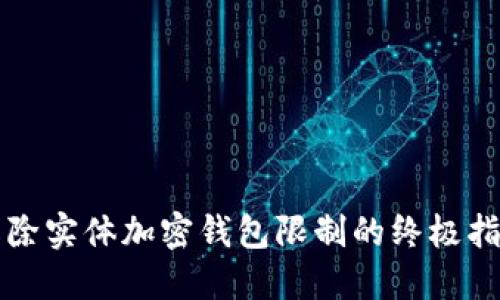 解除实体加密钱包限制的终极指南