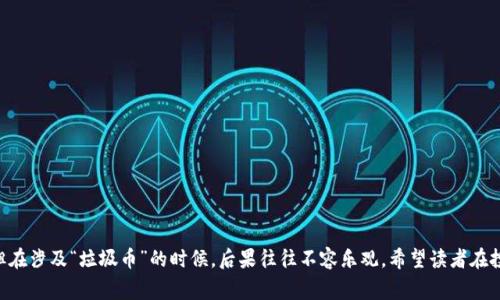 关于“tpWallet垃圾币空投能接收吗”这个问题，首先我们需要讨论几个相关的概念和问题。首先，空投（Airdrop）是加密货币和区块链项目的一种推广方式，通常通过向持有特定币种的用户免费分发新币来吸引关注和增加流通量。然而，在选择参与任何空投之前，有必要谨慎评估，以避免潜在的损失或骗局。

什么是tpWallet？
tpWallet是一款方便实用的数字货币钱包，支持多种主流币种的存储和管理。它拥有良好的用户界面和安全性，适合新手和老手用户。在这款钱包中，用户能够轻松管理自己的数字资产，发送和接收不同的加密货币。

垃圾币空投的定义
通常情况下，所谓的“垃圾币”是指那些市场价值低、缺乏实质性支持或没有明确用途的加密货币。而这些“垃圾币”进行空投的目的往往是为了吸引投资者的目光，试图在短期内提高其知名度或交易量。这种情况下，参与这样的空投，你需要考虑的首先是它是否真的值得你的时间和精力。

能否接收垃圾币的空投？
在技术上来说，tpWallet是可以接收各种类型的代币，但这并不意味着你应该盲目参与垃圾币的空投。空投的代币是否能被安全接收，首先要看这些代币是否与tpWallet兼容，如果是的，你就能够接收；如果不兼容，钱包则无法识别。

参与垃圾币空投的风险
参与“垃圾币”空投的风险往往包括：实质上可能得不到什么有价值的东西，反而沦为滋生诈骗和恶意软件的温床。此外，有的空投要求用户提供私钥或其他敏感信息，这会使你面临资产被盗的风险。因此，在参与任何空投活动前，保持警觉是十分重要的。

如何判断空投的可靠性？
要判断某个空投是否可靠，可以考虑以下几个方面：
ul
    listrong项目团队：/strong是否有真实的人在背后支持该项目？/li
    listrong社群活跃度：/strong是否在社交媒体上有较高的讨论和活跃度？/li
    listrong实用性：/strong币种是否有实质的使用场景或背景支持？/li
    listrong等级机构评估：/strong有无较大、有影响力的机构对其进行过评估或认证？/li
/ul

怎样安全地处理空投
在参与任何空投之前，采取一些预防措施是极其重要的。下面是一些建议：
ul
    listrong使用专用钱包：/strong尽量使用单独的、非主流的钱包来接收和存储这些空投的代币，以减少风险。/li
    listrong关注项目动态：/strong及时关注项目的更新和治理，了解项目是否在正常运作。/li
    listrong不泄露私钥：/strong永远不要透露你的私钥和助记词，确保钱包的安全。/li
/ul

结论
tpWallet可以接收空投的垃圾币，但参与这些空投你需谨慎，保持警觉。综上所述，虽然空投是一个吸引人眼球的宣传策略，但在涉及“垃圾币”的时候，后果往往不容乐观。希望读者在投资数字货币时，保持理性，避免盲目跟风，从而实现更理智的投资决策。