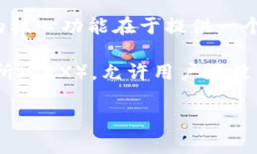tpWallet薄饼并不属于传统意义上的交易所。它是一款加密货币钱包，主要用于存储、管理和交易用户的数字资产。与交易所不同，tpWallet的核心功能在于提供一个安全、便捷的环境，以便用户可以轻松管理自己的加密货币。

在加密货币的世界中，交易所通常指的是一个平台，用户可以在上面买卖各种数字货币。而薄饼（或称为PancakeSwap）是一个去中心化交易所（DEX），允许用户在没有中介的情况下直接进行交易。因此，可以说tpWallet同时与去中心化交易所内的交易活动关联，但它本质上是一个钱包，而不是一个交易所。

如果你对tpWallet或它与交易所的关系还有其他疑问，欢迎继续提问！