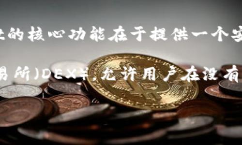 tpWallet薄饼并不属于传统意义上的交易所。它是一款加密货币钱包，主要用于存储、管理和交易用户的数字资产。与交易所不同，tpWallet的核心功能在于提供一个安全、便捷的环境，以便用户可以轻松管理自己的加密货币。

在加密货币的世界中，交易所通常指的是一个平台，用户可以在上面买卖各种数字货币。而薄饼（或称为PancakeSwap）是一个去中心化交易所（DEX），允许用户在没有中介的情况下直接进行交易。因此，可以说tpWallet同时与去中心化交易所内的交易活动关联，但它本质上是一个钱包，而不是一个交易所。

如果你对tpWallet或它与交易所的关系还有其他疑问，欢迎继续提问！