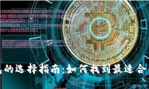 数字钱包的选择指南：如何找到最适合你的钱包