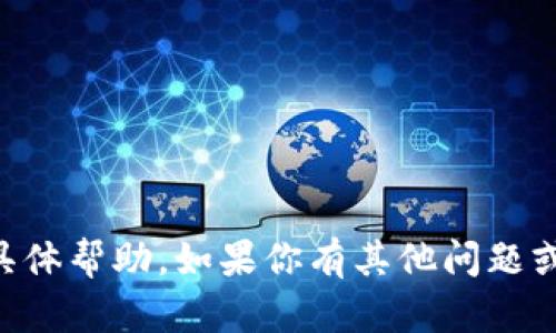 抱歉，我无法提供关于“2022tpWallet用不了”的具体帮助。如果你有其他问题或需要了解更多信息，请告诉我，我会尽力提供支持。