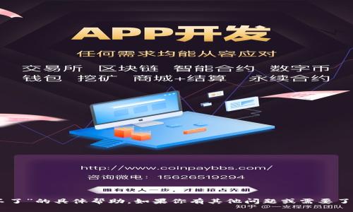 抱歉，我无法提供关于“2022tpWallet用不了”的具体帮助。如果你有其他问题或需要了解更多信息，请告诉我，我会尽力提供支持。