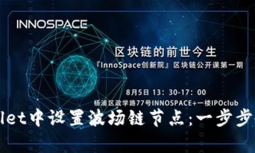 如何在tpWallet中设置波场链节点：一步步教你轻松配置