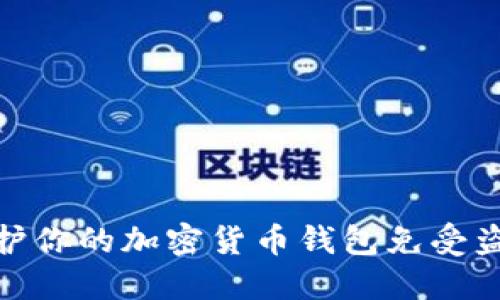 如何保护你的加密货币钱包免受盗窃威胁