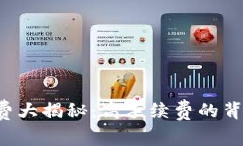 tpWallet手续费大揭秘：高手续费的背后隐藏着什么？