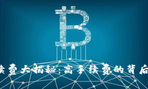 tpWallet手续费大揭秘：高手续费的背后隐藏着什么？