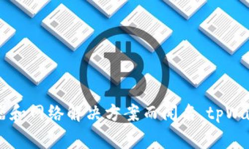 tpWallet是由TP-LINK公司开发的一款数字钱包应用。TP-LINK是一家全球知名的网络设备制造商，主要以路由器和网络解决方案而闻名。tpWallet旨在为用户提供安全、便捷的数字货币存储和交易服务，支持多种加密货币的管理，符合现代数字金融的需求。