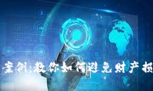 数字钱包损失案例：教你如何避免财产损失的实用指南