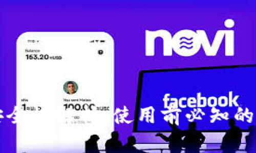 TP钱包安全性解析：使用前必知的五个真相