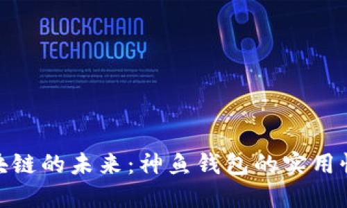 探索区块链的未来：神鱼钱包的实用性与价值