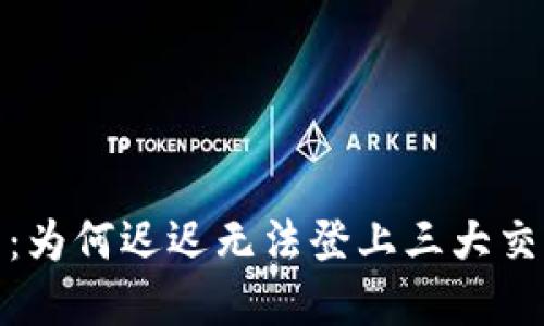 Tpt币：为何迟迟无法登上三大交易所？