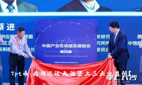 Tpt币：为何迟迟无法登上三大交易所？