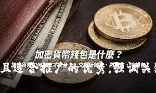 思考一个有吸引力并且适合推广的优秀，强调关键词的实用价值，放进