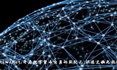 tpWallet：开启数字货币交易的新纪元，快速兑换无忧！