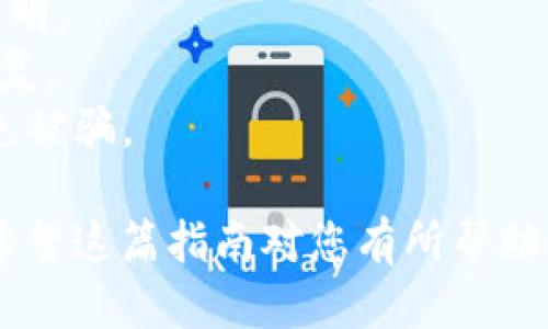 要将交易所的SHIB币转入TPWallet，您可以按照以下步骤进行操作：

### 步骤 1: 准备工作

首先，您需要确保您在交易所（如Binance、Coinbase等）拥有SHIB币。同时，确保您已经下载并安装了TPWallet，并创建了您的钱包账户。

### 步骤 2: 获取TPWallet的SHIB地址

打开TPWallet应用，选择“接收”或“收款”选项，这里您可以找到您的SHIB地址。这个地址通常是以“0x”开头的一串字母和数字。请务必小心，不要泄露您的私钥或助记词。

### 步骤 3: 登陆交易所

进入您所使用的交易所，使用您的账户信息登录。如果您是首次使用该交易所，可能需要进行身份验证或KYC（了解您的客户）程序。

### 步骤 4: 找到SHIB交易界面

在交易所的首页，找到“交易”选项，然后搜索SHIB币。通常在“资产”或“钱包”部分可以找到您持有的SHIB币。

### 步骤 5: 提现SHIB币

在SHIB币的界面中，找到“提现”或“转出”选项。点击之后，系统会要求您填入提币数量及提币地址。

在地址栏中，粘贴您从TPWallet复制来的SHIB地址。确认无误后，输入您想提取的数量，注意交易所通常会有最低提取限额。

### 步骤 6: 确认并提交

仔细检查您输入的信息，特别是提取地址和数量。确认无误之后，提交申请。大多数交易所会要求您进行二次验证，可能会通过邮箱、短信等方式进行验证。

### 步骤 7: 等待交易确认

提交后，您可以在交易所的提现记录中查看状态。提现过程中，交易所会处理您的请求，通常需要几分钟到几个小时不等。您可以定期查看TPWallet，以确认SHIB币是否到账。

### 步骤 8: 查看TPWallet余额

在TPWallet中，查看您的SHIB余额，确保转账成功。如果出现延迟或问题，请检查交易所的服务状态或联系客服。

### 一些注意事项

- **手续费**：不同交易所对于提现可能会收取一定的手续费，请提前查明。
- **确认信息**：输入地址时，确保准确无误，地址一旦出错，资产无法恢复。
- **安全性**：选择信誉良好的交易所，确保钱包和交易所的安全性，避免被骗。

如果您遵循以上步骤，应该能够顺利将SHIB币从交易所转入TPWallet。希望这篇指南对您有所帮助！