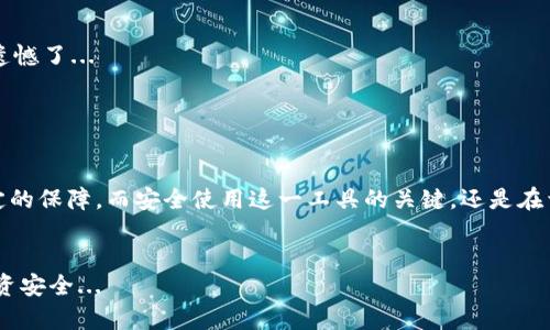 tp钱包下载app下载安全吗？揭秘数字资产安全的真相

tp钱包, 数字资产, 区块链, 安全性/guanjianci

引言：数字资产时代的到来

近年来，数字资产的热潮席卷了全球。随着比特币、以太坊等虚拟货币的流行，越来越多的人开始关注如何安全地存储和交易这些资产。在这个背景下，tp钱包作为一种数字钱包的选择，开始受到广大用户的青睐。但是，关于“tp钱包下载app下载安全吗”这一问题，用户们似乎还有很多疑问...今天，我们就来聊聊这个话题。


一、什么是tp钱包？

tp钱包是一款基于区块链技术的多币种数字资产钱包，用户可以通过它进行数字货币的存储、转账以及兑换等。这款钱包以其简单易用和安全性高而受到用户欢迎。tp钱包的界面设计十分友好，普通用户也能轻松上手。不过，安全性问题始终是一个不可忽视的话题...那么，tp钱包的安全性究竟如何呢？


二、tp钱包的安全性分析

在使用任何数字资产钱包之前，我们都需要评估其安全性。tp钱包采用了多种安全策略，旨在保护用户的隐私和资金安全：


ul
    li**私钥本地存储**：tp钱包采用私钥本地存储的方式，用户的私钥不会上传至服务器，降低了被黑客攻击的风险.../li
    li**多重签名技术**：为了增加安全性，tp钱包还支持多重签名交易，这意味着在进行资金转移时，需要多个授权，这无疑增加了安全层级.../li
    li**定期安全更新**：tp钱包团队定期对应用程序进行更新，以修复潜在安全漏洞，确保用户的资产安全.../li
/ul

三、用户反馈与口碑

对于tp钱包的使用体验，不少用户在社交媒体和论坛上分享了他们的看法。有的用户表示钱包的界面设计，操作起来非常便捷，而另一些用户则在使用过程中遇到了一些小问题，比如交易延迟或客服响应慢等等。不过，整体看来，tp钱包的口碑还是比较不错的，尤其在安全性上得到了用户的认可...


四、如何安全使用tp钱包？

虽然tp钱包在安全性上做了诸多努力，但用户在使用过程中仍需注意以下几点，以确保数字资产的安全：


ul
    li**设置强密码**：在创建tp钱包时，务必设置一个强密码，包括大小写字母、数字和特殊符号的组合，以增强安全性.../li
    li**定期备份**：定期备份自己的钱包文件和私钥，以防止意外丢失时造成的资产损失.../li
    li**启用双重认证**：如果tp钱包支持双重认证，务必启用这一功能，以增加安全性.../li
    li**保持应用更新**：定期更新应用程序，以确保使用最新的安全技术.../li
/ul

五、常见问题与解答

在使用tp钱包的过程中，很多用户可能会面临一些常见问题，以下是一些解答，希望能帮助到你：


h41. tp钱包可以用来存储哪些数字资产？/h4

tp钱包支持多种数字资产，包括比特币、以太坊等主流币种，甚至一些较小的山寨币......具体支持的币种可以在官方网站上查看。


h42. 交易手续费高吗？/h4

交易手续费一般取决于所选择的网络拥堵程度和币种类型。在网络不拥堵时，手续费相对较低，而在拥堵时，手续费可能会增加，所以灵活选择交易时机也是一项技巧哦...


h43. 如果丢失了私钥怎么办？/h4

私钥一旦丢失，用户将无法再访问自己的资产，所以备份是极其重要的。如果不幸丢失，可以尝试寻找备份文件，但如果没有备份，那就很遗憾了...


六、总结：tp钱包，安全的数字资产管理工具

无论是新手还是老手，数字资产的管理与存储都是我们需要认真对待的重要课题。tp钱包在安全性方面的设计与实践，给用户提供了一定的保障。而安全使用这一工具的关键，还是在于用户自身的操作和习惯。我们必须保持警觉，确保自己的数字资产在这个充满风险的环境中得以安全存储与管理... 


在未来的数字资产世界中，选择一个合适且安全的钱包是我们投资成功的基石。希望大家在选择tp钱包时，能够理智决策，确保自己的投资安全...
