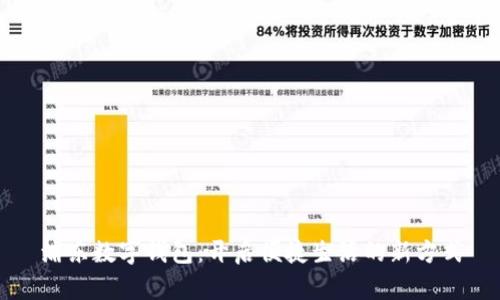 浦东数字钱包：开启便捷生活的新方式