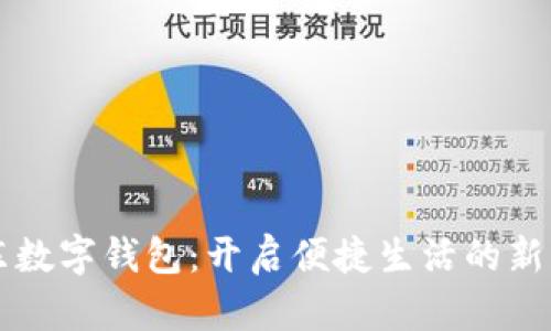 浦东数字钱包：开启便捷生活的新方式