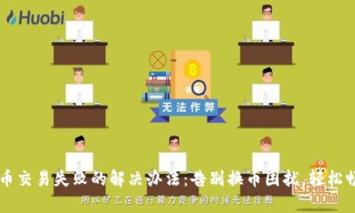 tpWallet换币交易失败的解决办法：告别换币困扰，轻松畅玩数字资产