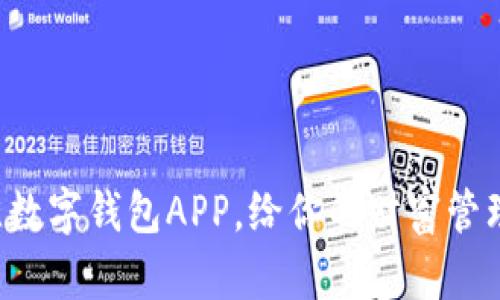 如何选择最佳数字钱包APP，给你的财富管理带来新体验！