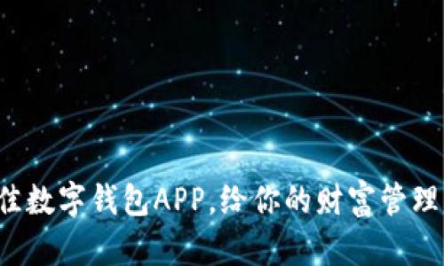 如何选择最佳数字钱包APP，给你的财富管理带来新体验！