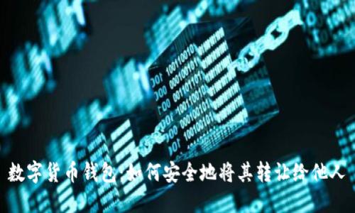 数字货币钱包：如何安全地将其转让给他人