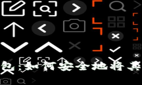 数字货币钱包：如何安全地将其转让给他人