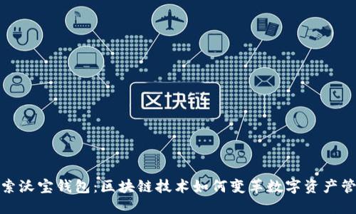 探索沃宝钱包：区块链技术如何变革数字资产管理