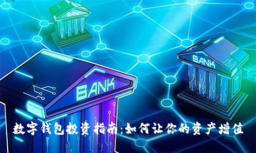数字钱包投资指南：如何让你的资产增值