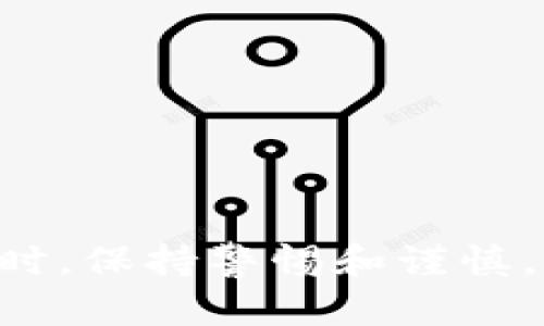 关于将Gate.io直接转账到TP Wallet（TrustWallet），目前没有直接的转账功能。一般情况下，你需要通过以下步骤进行操作：

### 一、在Gate.io提取资产

1. **登录Gate.io账户**：首先登录你的Gate.io账户。
2. **找到提币功能**：在页面上找到“提币”或“提现”选项。通常可以在资产管理等页面找到。
3. **选择要提取的币种**：选择你想要转移到TP Wallet的资产，例如比特币、以太坊等。
4. **填写提币地址**：在TP Wallet中打开相应的币种钱包，获取你的接收地址。然后将这个地址填入Gate.io的提币地址栏中。
5. **确认和提交**：确认地址正确无误后，提交提币请求。通常会要求你进行身份验证或确认邮件等。

### 二、在TP Wallet中接收资产

1. **打开TP Wallet**：在你的手机上打开TP Wallet应用。
2. **查看钱包余额**：稍等片刻，待你的资产在区块链上确认，便会在TP Wallet中显示。
3. **检查交易状态**：你可以在TP Wallet中查看交易状态，确保资产成功到达。

### 三、注意事项

- **手续费**：在Gate.io提取时，通常会有一定的手续费，具体费用视币种和网络情况而定。
- **确认时间**：不同币种的区块确认时间不同，有时提币需要等待几分钟到几小时不等。
- **地址准确性**：务必确保提币地址的正确性，因为区块链交易一旦发送，无法撤回或修改。

### 四、总结

将Gate.io中的资产转入TP Wallet，虽然不能直接操作，但通过几个简单的步骤，您依然可以方便地进行转账。在进行任何加密货币转账时，保持警惕和谨慎，确保了解交易过程中的所有细节，以免造成不必要的损失。希望这个流程能帮到你！如果还有其他问题或需要进一步的信息，请随时问我。